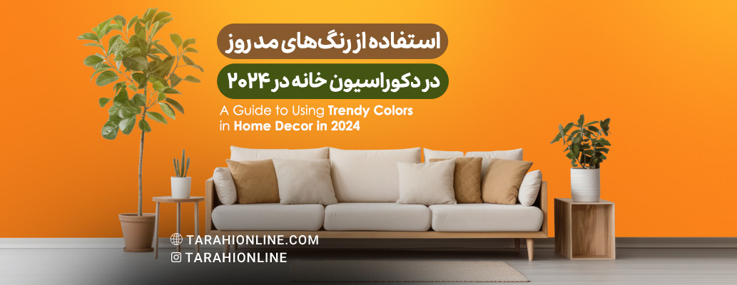 A Guide to Using Trendy Colors in Home Decor in 2024
