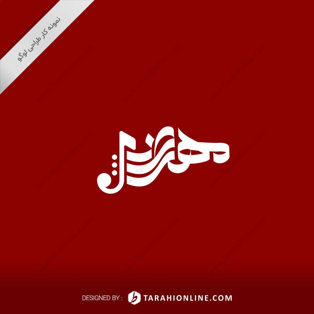 طراحی لوگو ترکیبی مهروز - تصویر 2