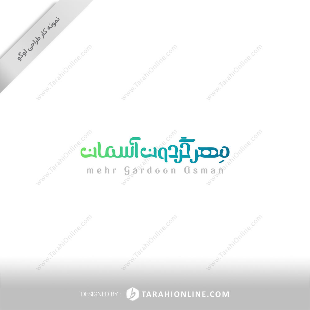طراحی لوگو نوشتاری مهر گردون آسمان