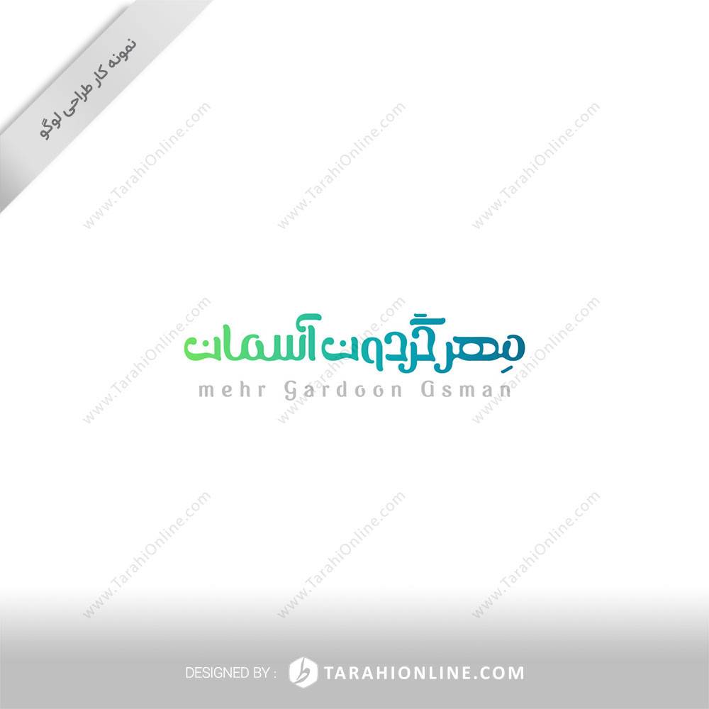 طراحی لوگو نوشتاری مهر گردون آسمان
