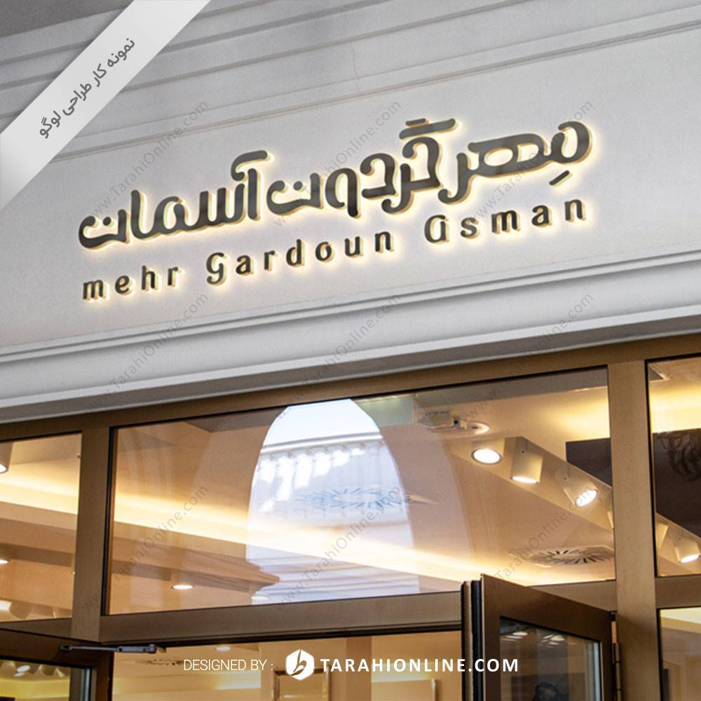طراحی لوگو نوشتاری مهر گردون آسمان - تصویر 2