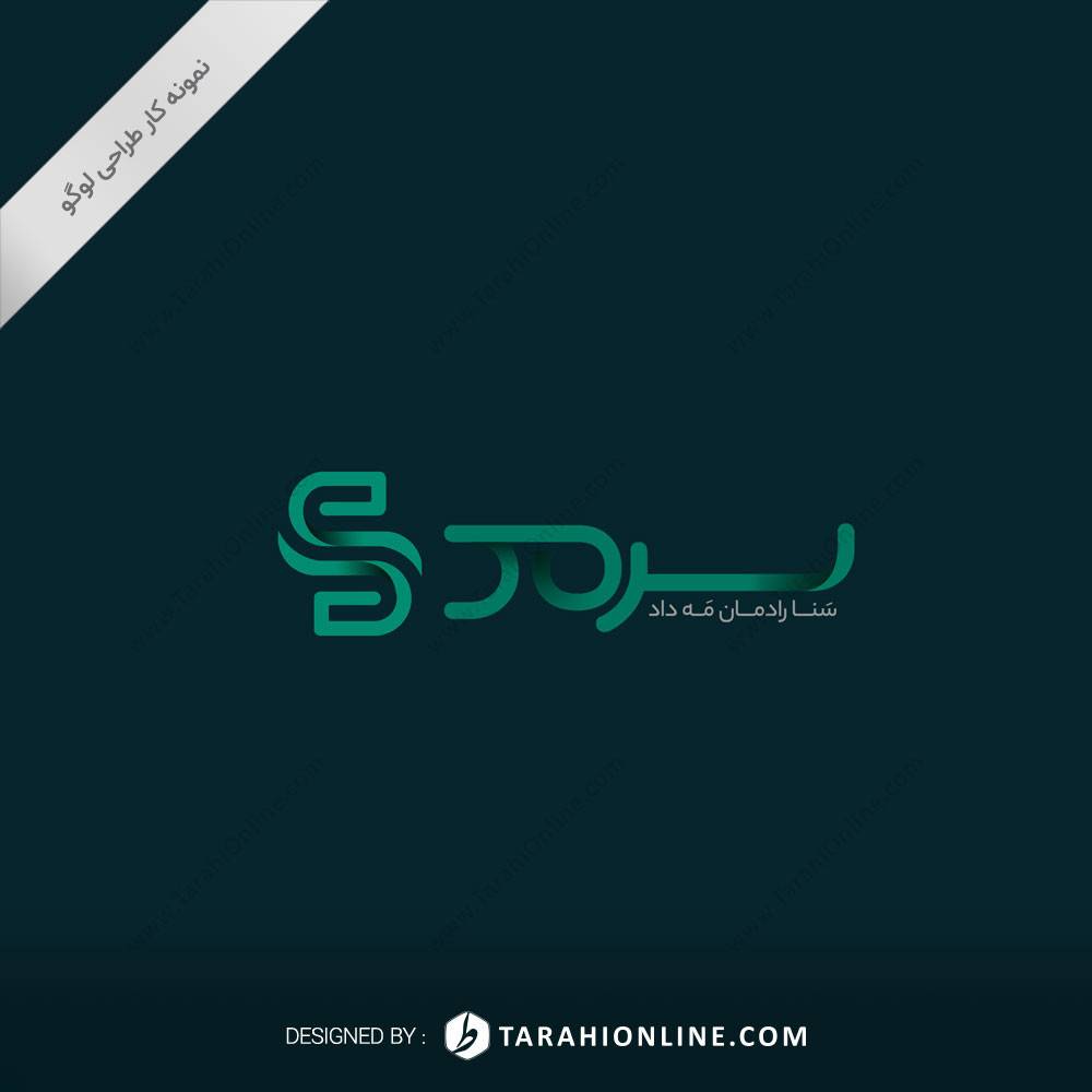 طراحی لوگو ترکیبی سرمد ( سنا رادمان مه داد ) - تصویر 2