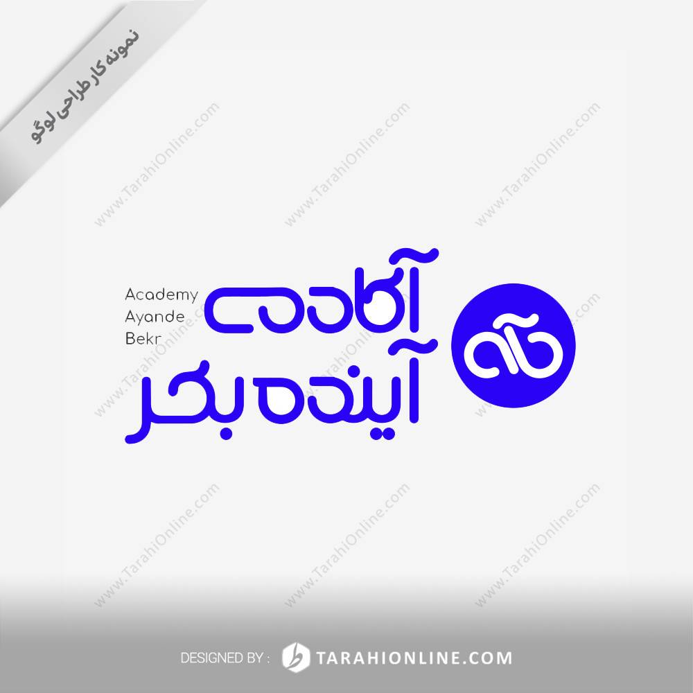 طراحی لوگوی آکادمی آینده بکر