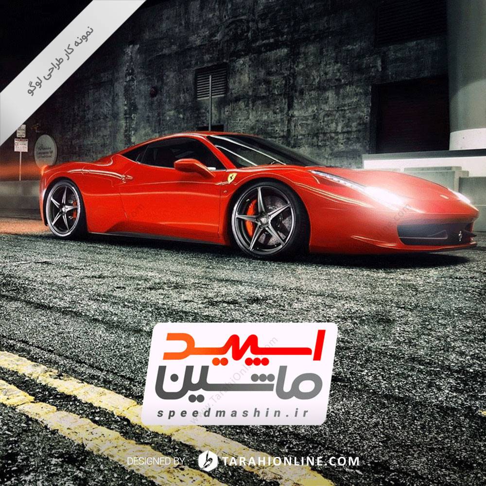 طراحی لوگو نوشتاری اسپید ماشین - تصویر 2