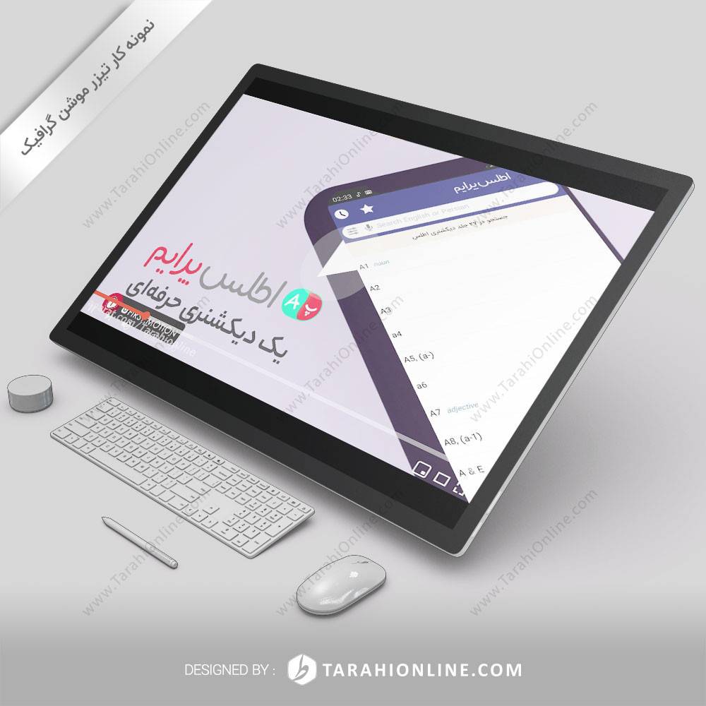 تیزر موشن گرافیک اپلیکیشن اطلس پرایم