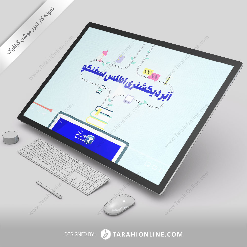 تیزر موشن گرافیک اپلیکیشن اطلس سخنگو
