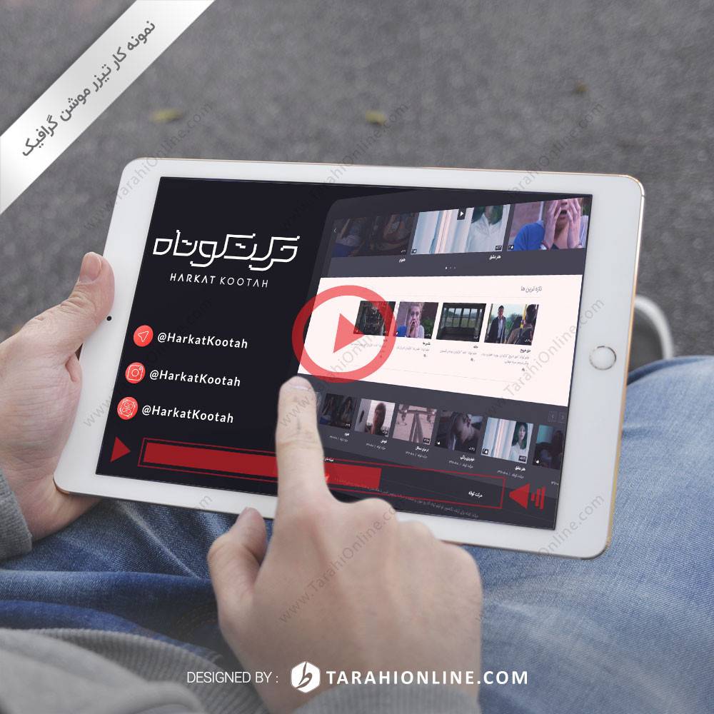 تیزر موشن گرافیک حرکت کوتاه