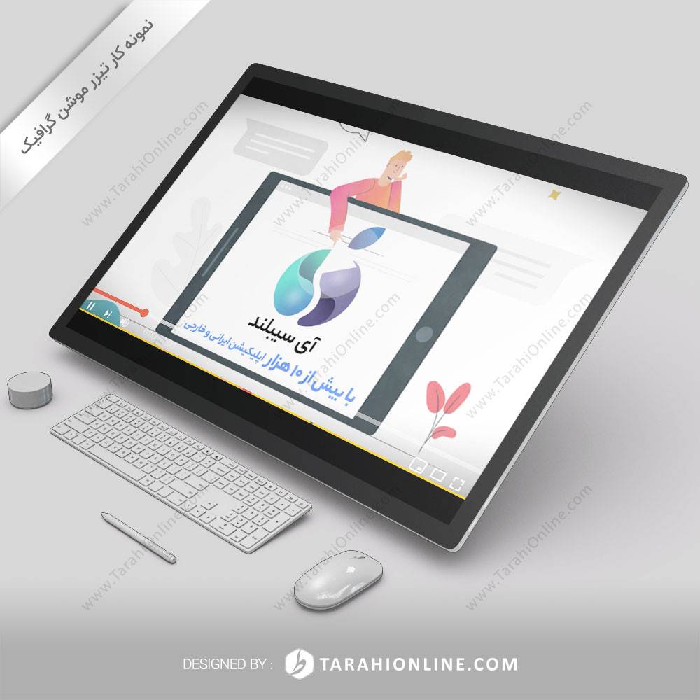 موشن گرافیک معرفی آی سیبلند، استور ایرانی اپل