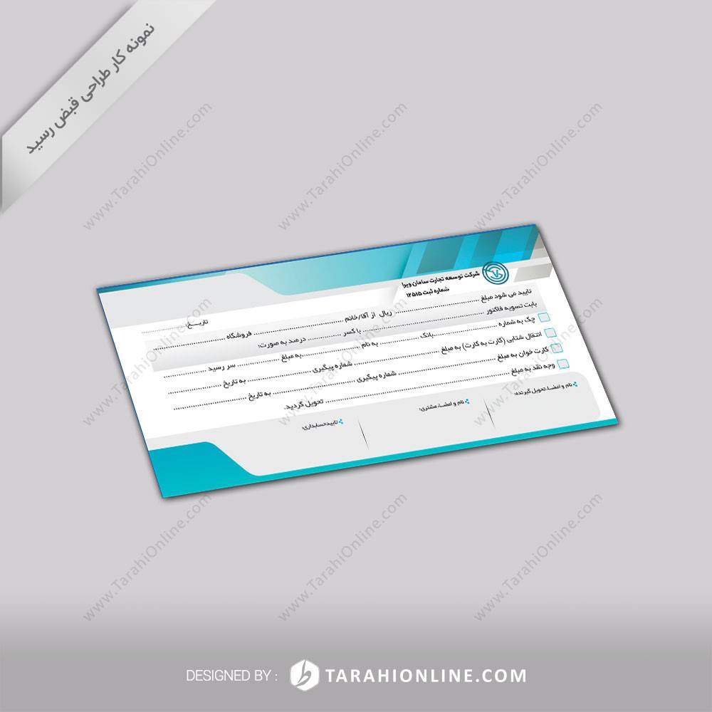 طراحی قبض رسید شرکت توسعه تجارت سامان ویرا