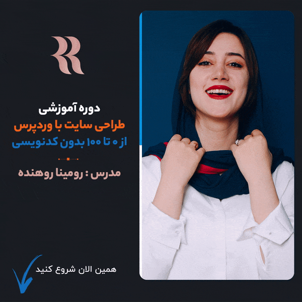 پاپ آپ - رومینا روهنده