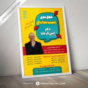 طراحی پوستر - جمع بندی زیست شناسی دکتر امین الرعایا