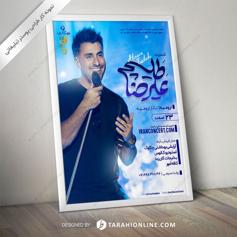 طراحی پوستر علیرضا طلیسچی - ارومیه