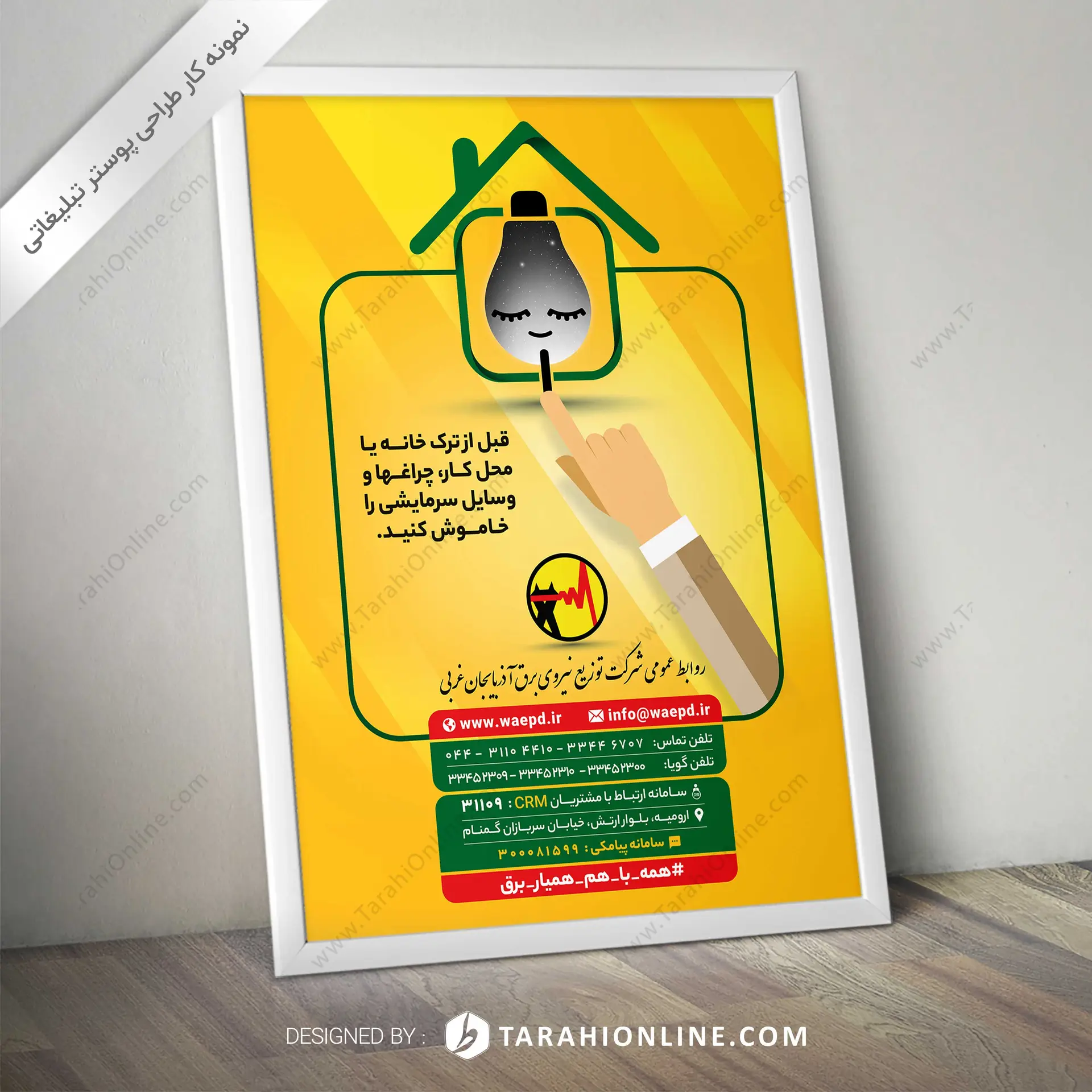 طراحی پوستر شرکت توزیع نیروی برق آذربایجان غربی