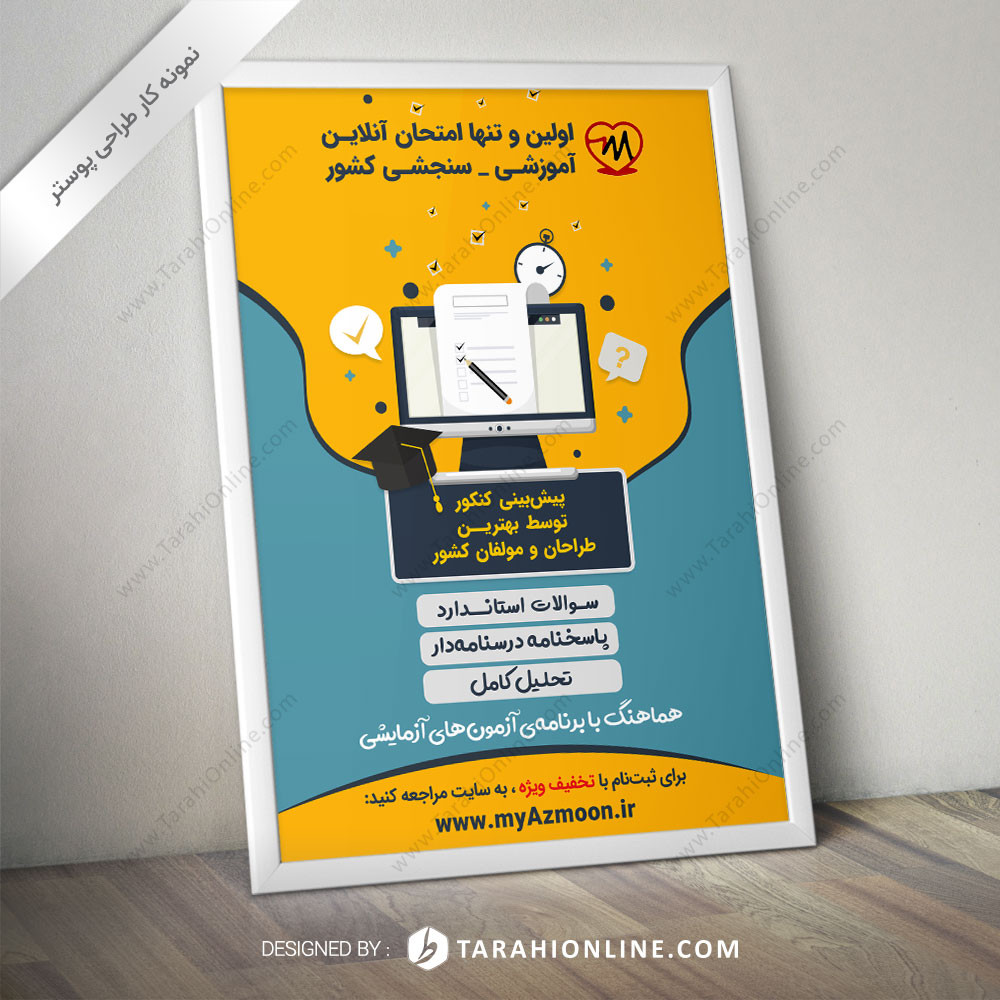 طراحی پوستر تبلیغاتی آزمون من