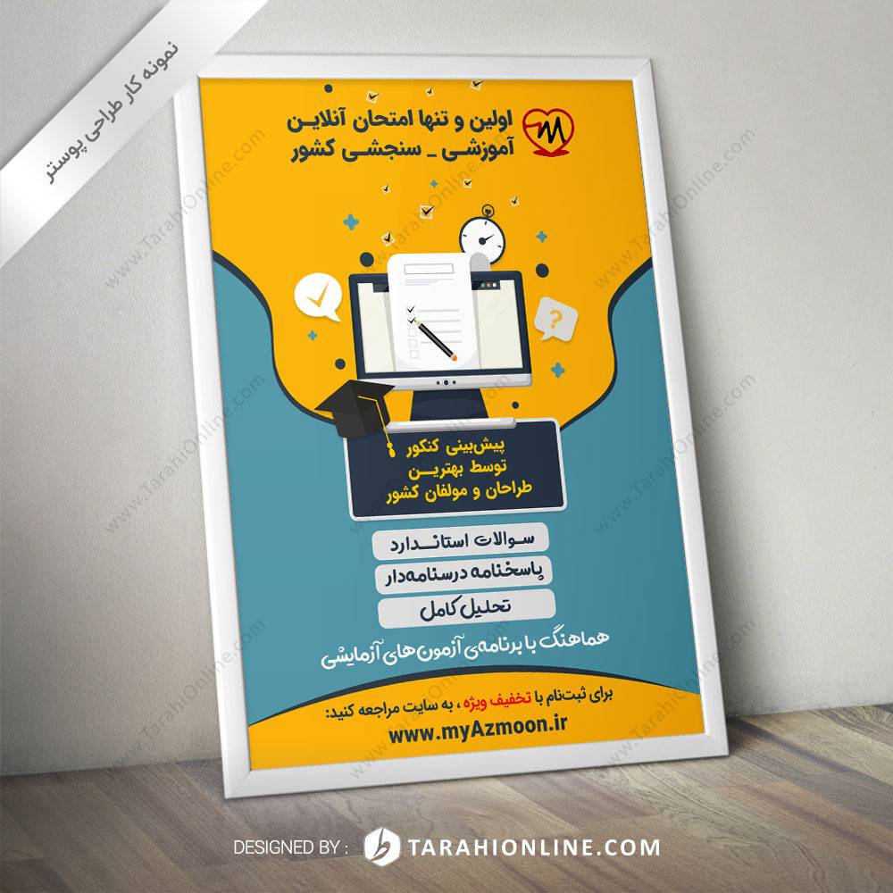 طراحی پوستر تبلیغاتی آزمون من