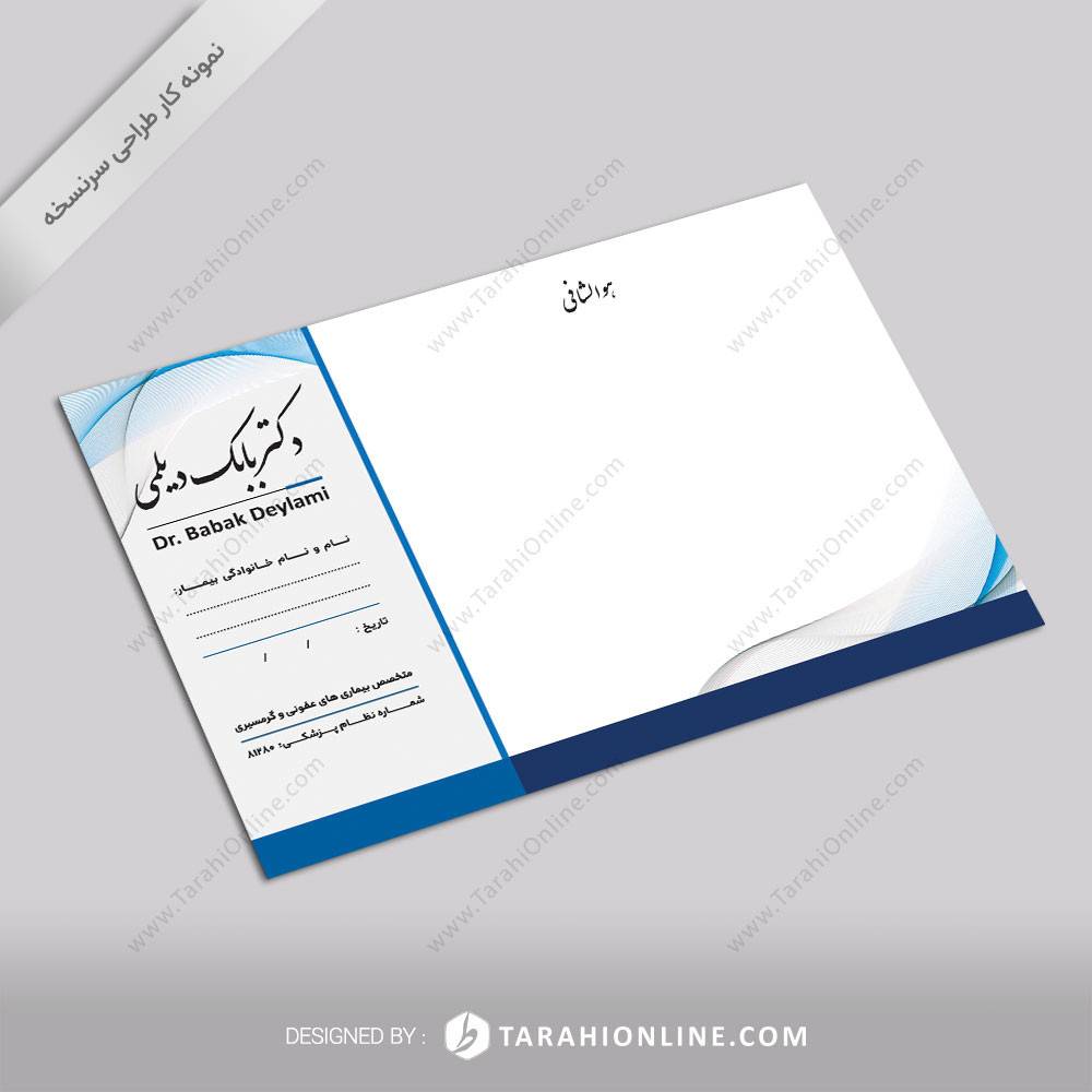 طراحی سرنسخه دکتر بابک دیلمی