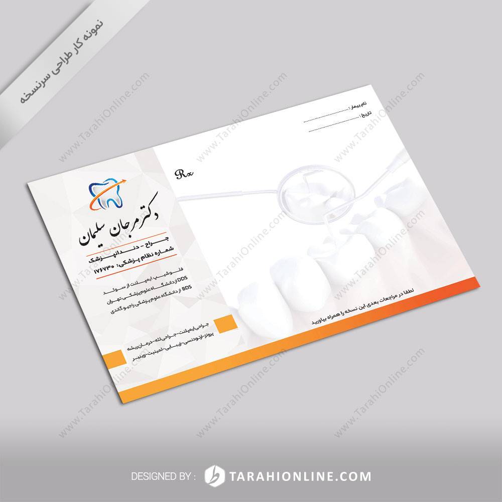 طراحی سرنسخه دکتر مرجان سلیمان
