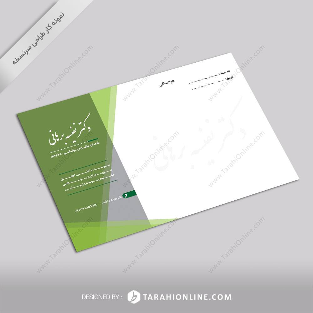 طراحی سرنسخه دکتر نفیسه برهانی