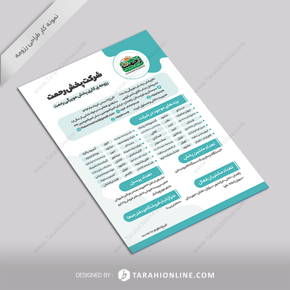 طراحی رزومه کاری شرکت پخش رحمت