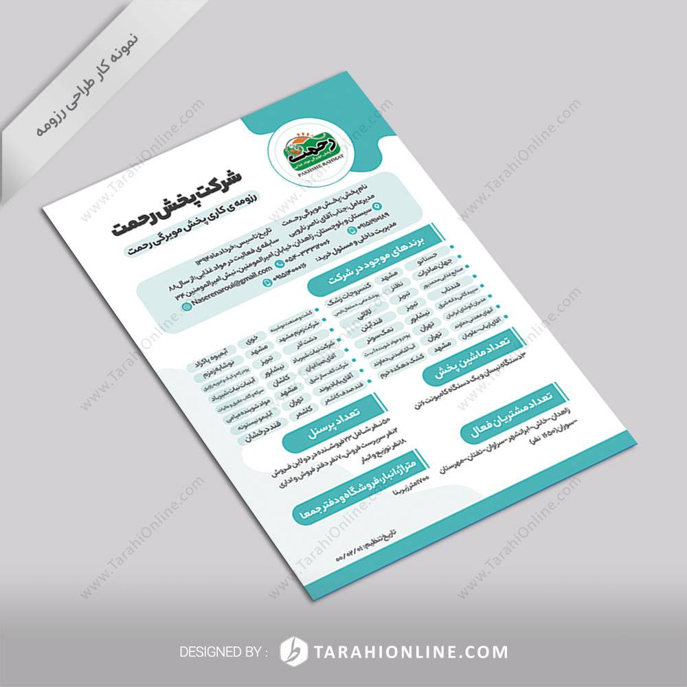 طراحی رزومه کاری شرکت پخش رحمت