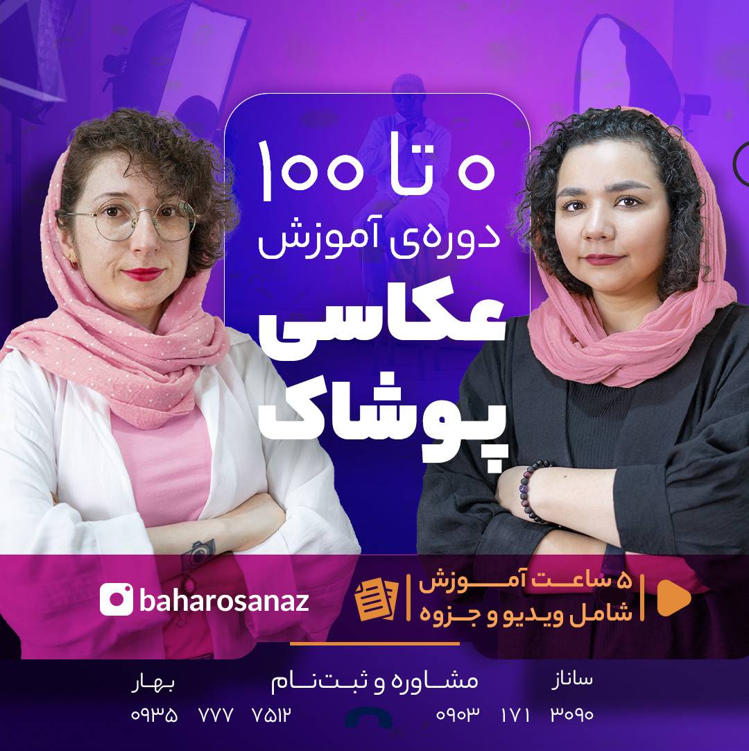 بهار و ساناز - پکیج عکاسی پوشاک