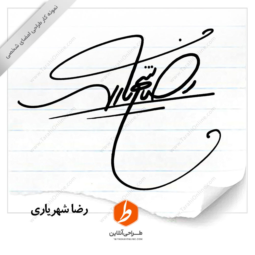 طراحی امضا رضا شهریاری
