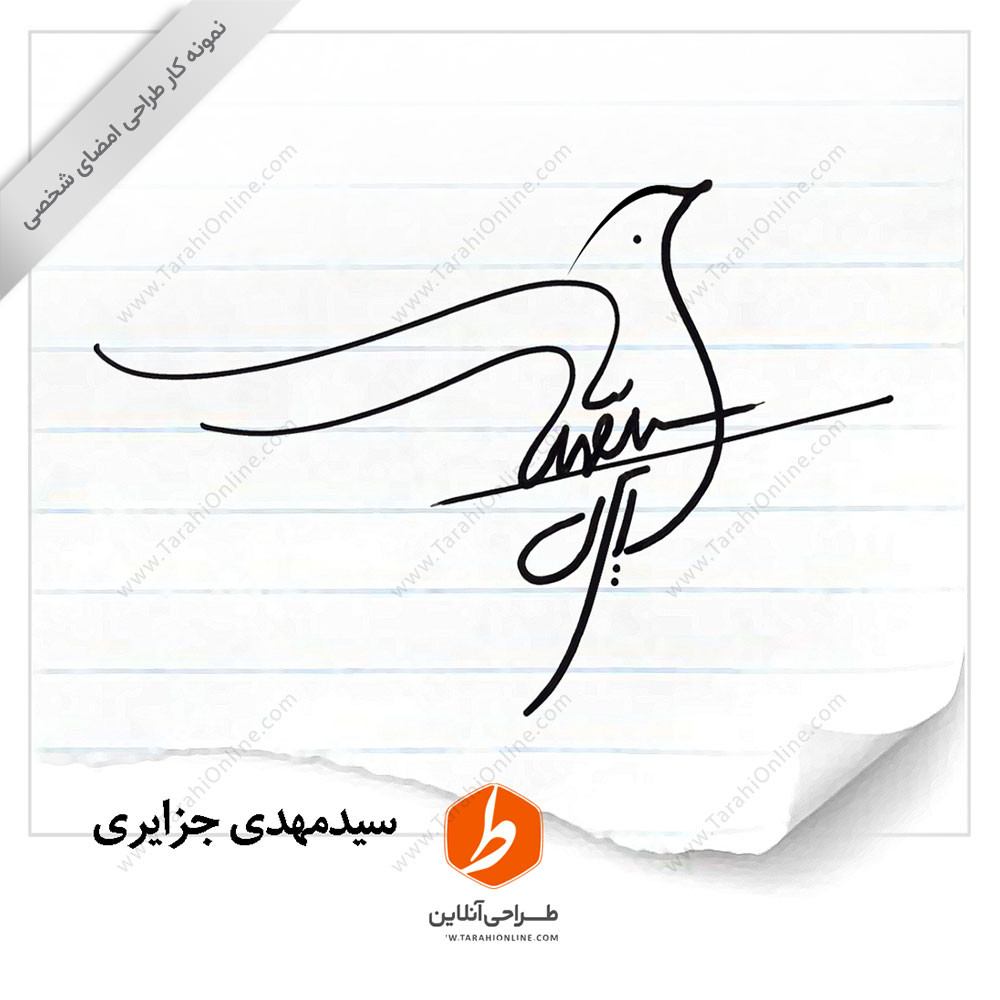 طراحی امضا سید مهدی جزایری