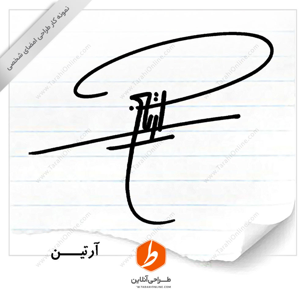 طراحی امضا آرتین