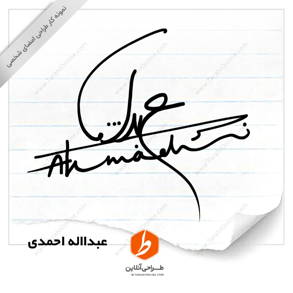 طراحی امضا عبدااله احمدی