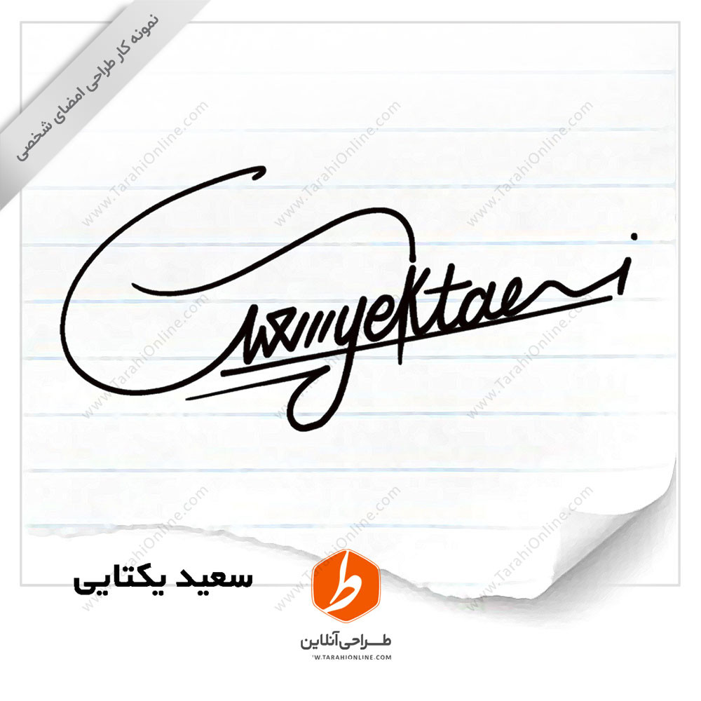 طراحی امضا سعید یکتایی