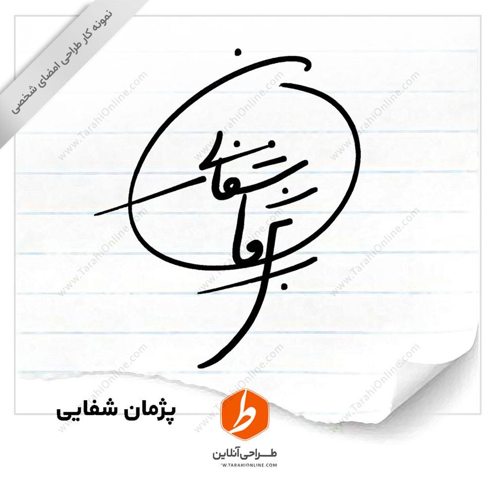 طراحی امضا پژمان شفایی