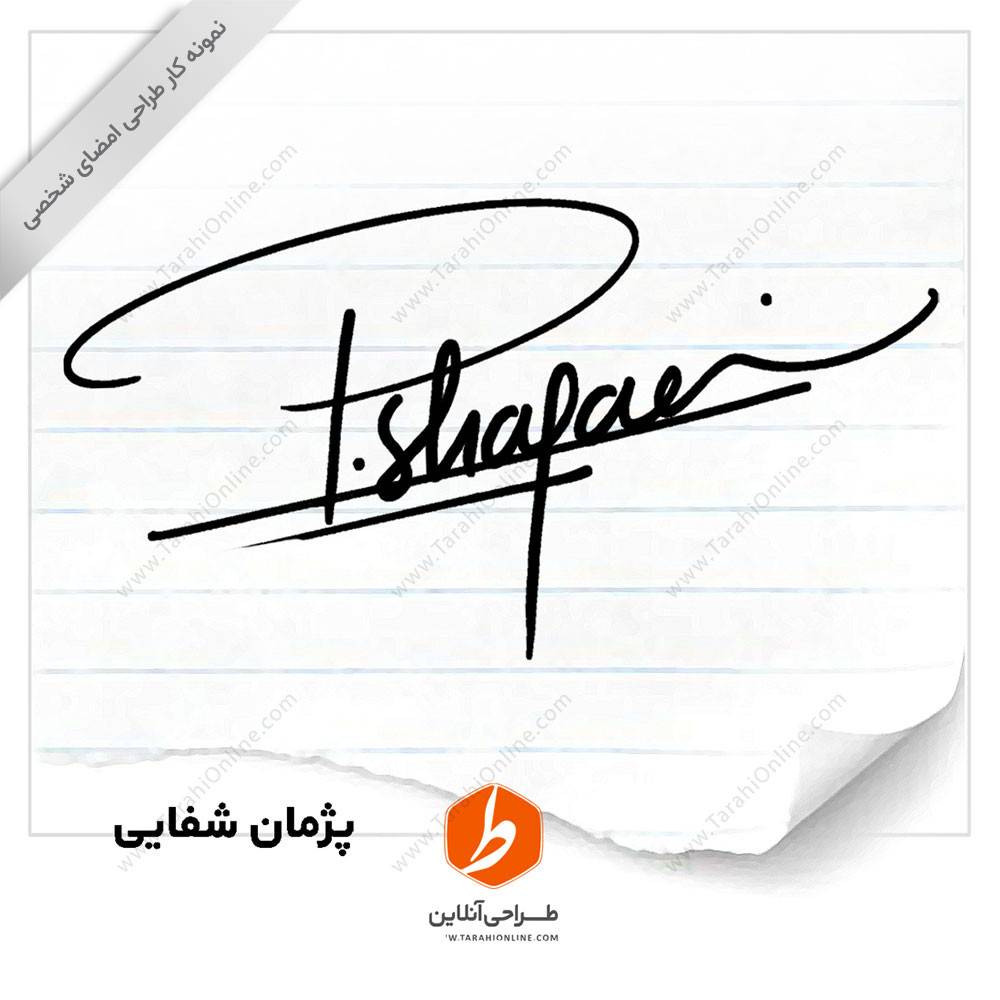 طراحی امضا پژمان شفایی - تصویر 2