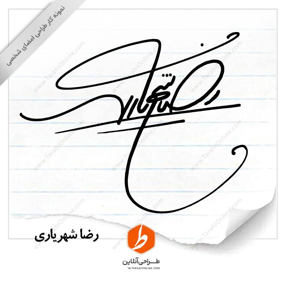 طراحی امضا رضا شهریاری