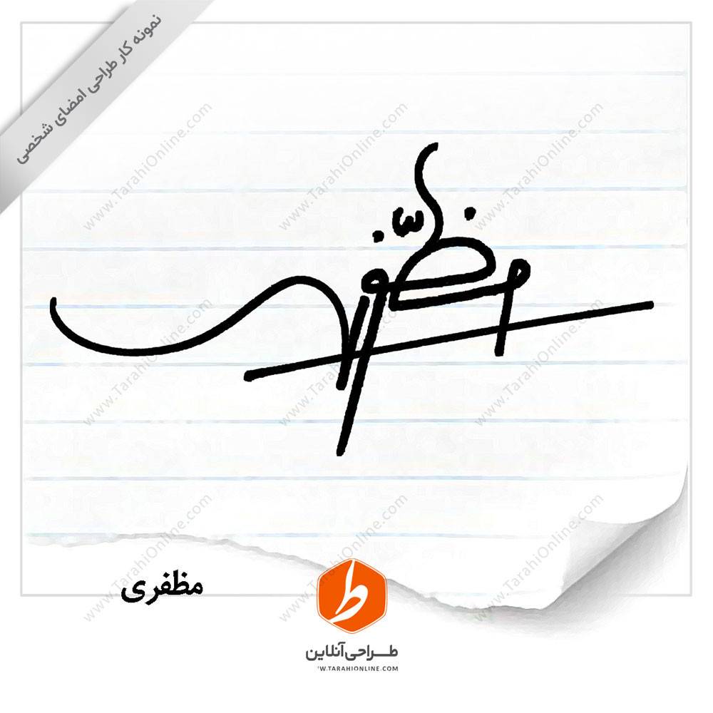 طراحی امضا مظفری
