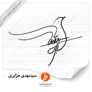 Signature design Seyed Mehdi Jazayeri