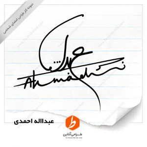 طراحی امضا عبدااله احمدی