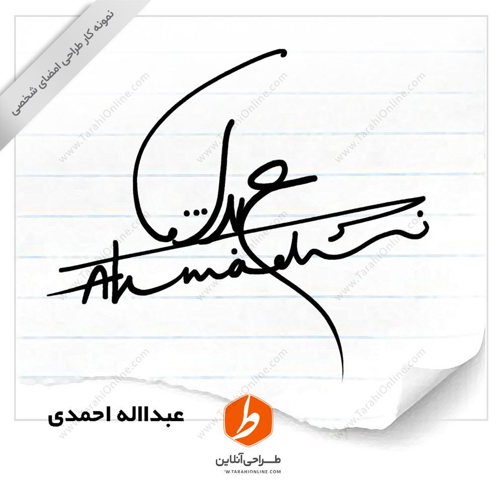 طراحی امضا عبدااله احمدی