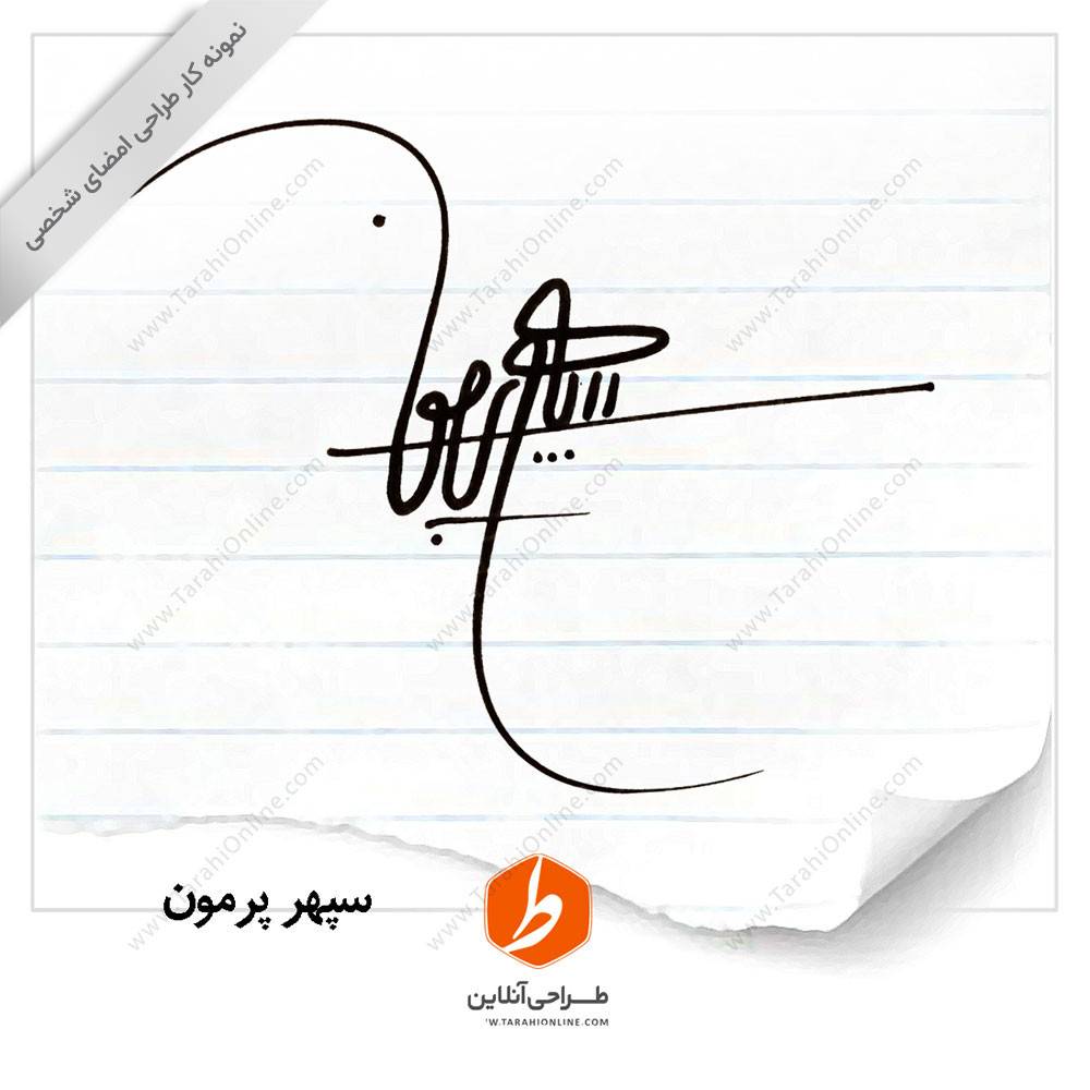 طراحی امضا سپهر پرمون