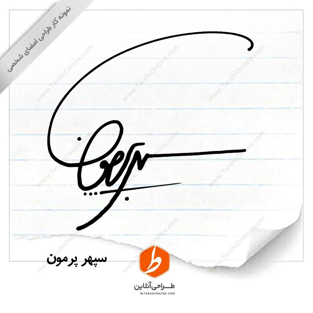 طراحی امضا سپهر پرمون - تصویر 3