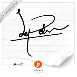 Signature design Sepehr