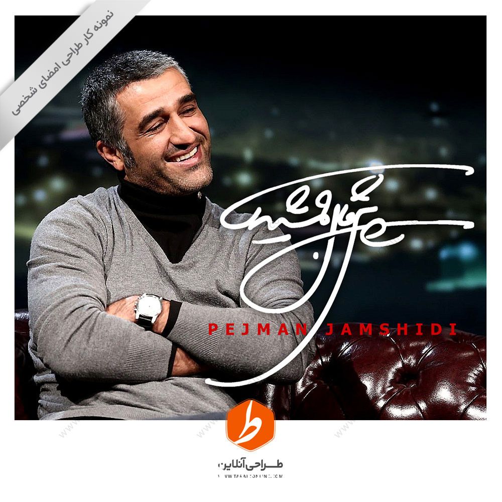 طراحی امضا پژمان جمشیدی