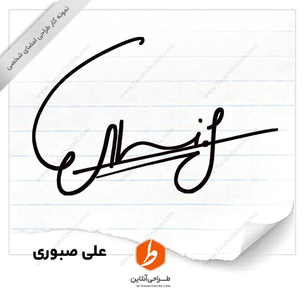 طراحی امضا علی صبوری