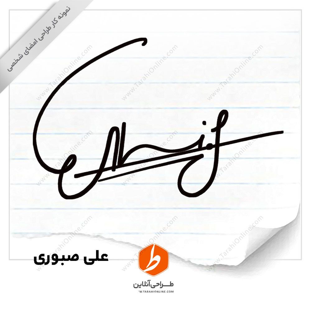 طراحی امضا علی صبوری