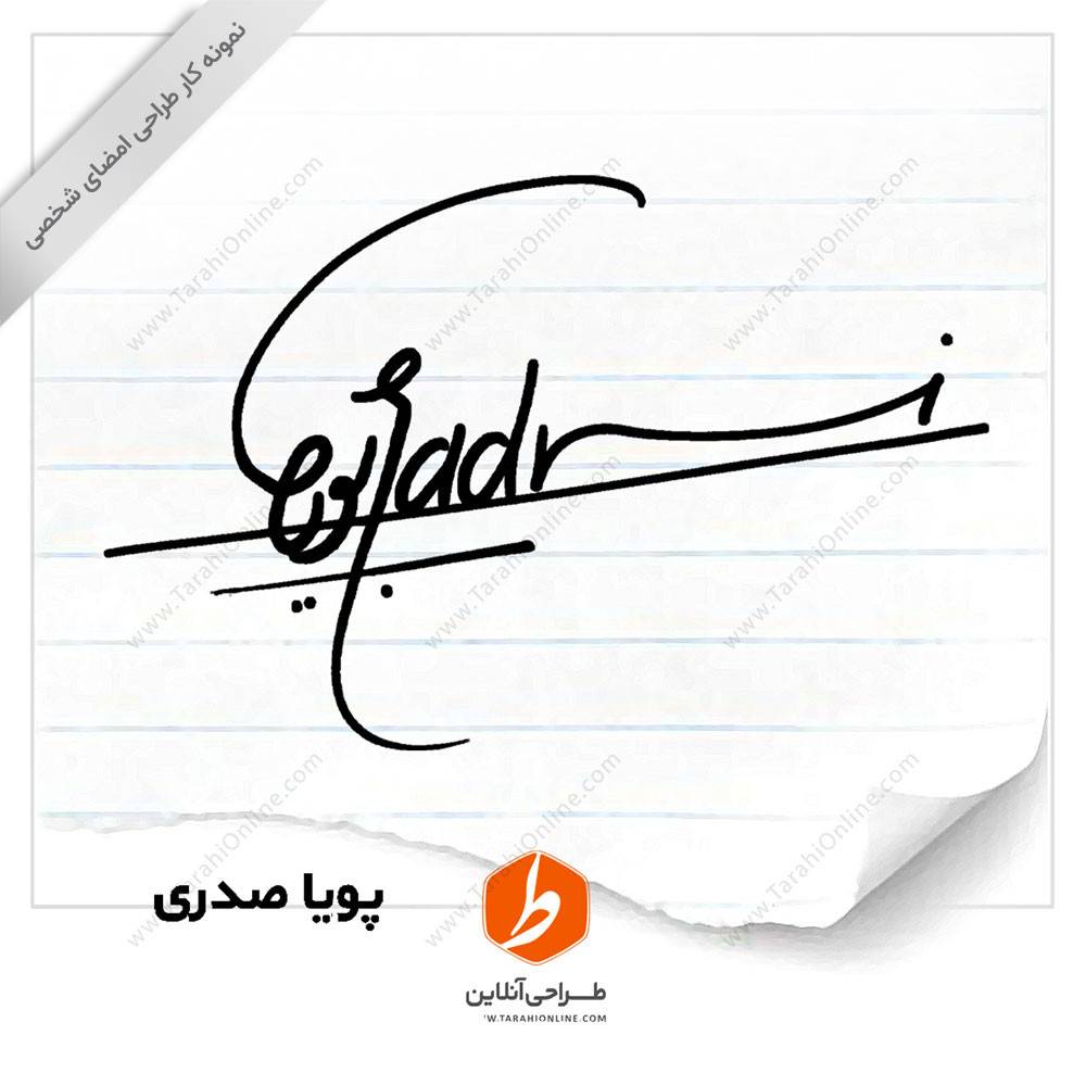 طراحی امضا پویا صدری
