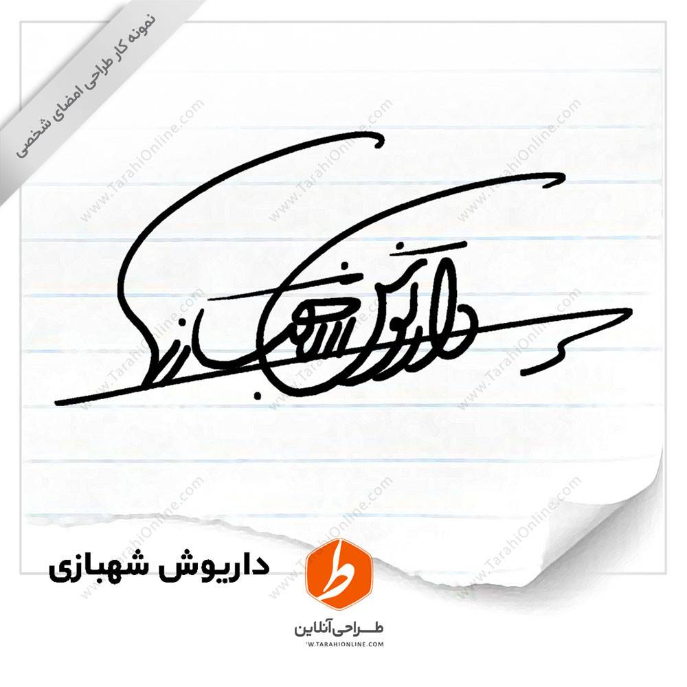 طراحی امضا داریوش شهبازی