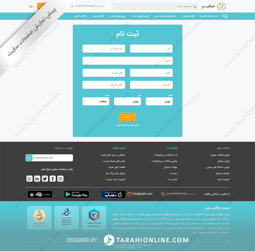 طراحی سایت شرکت بازرگانی سفیر همراه - تصویر 24