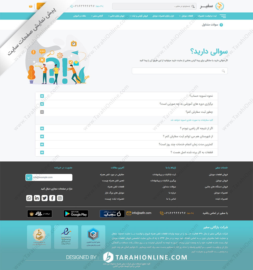 طراحی سایت شرکت بازرگانی سفیر همراه - تصویر 8