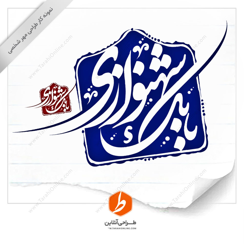 طراحی مهر بابک شهنوازی