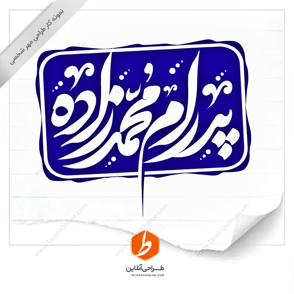 طراحی مهر پدرام محمدزاده