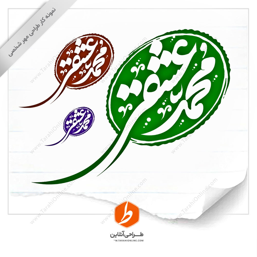 طراحی مهر محمد عشقی - تصویر 1